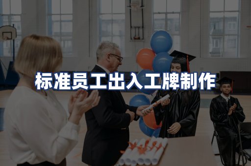 标准员工出入工牌制作