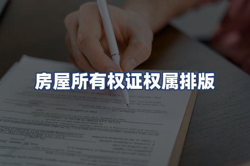 房屋所有权证权属排版