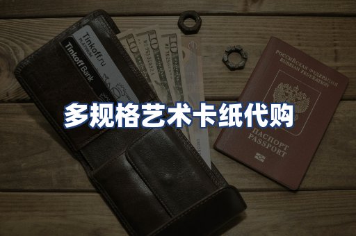 多规格艺术卡纸代购